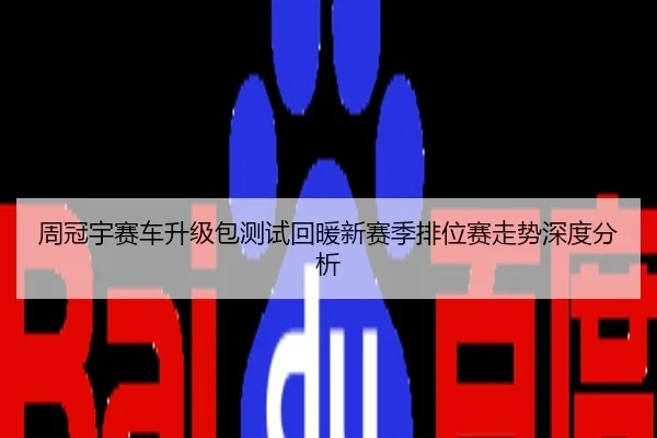 周冠宇赛车升级包测试回暖新赛季排位赛走势深度分析