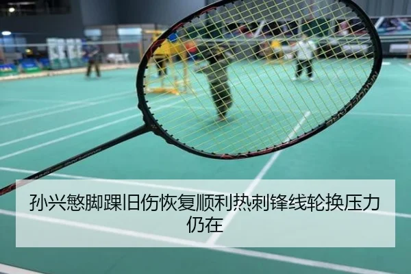 孙兴慜脚踝旧伤恢复顺利热刺锋线轮换压力仍在